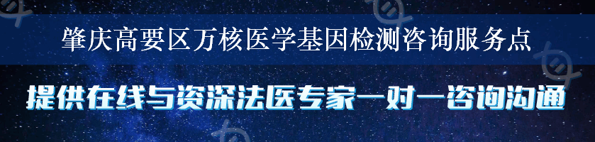 肇庆高要区万核医学基因检测咨询服务点